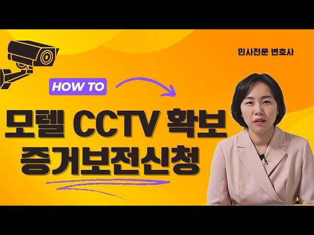 상간남, 상간녀 꼼짝마! 모텔, 호텔의 CCTV확보 방법인 증거보전신청