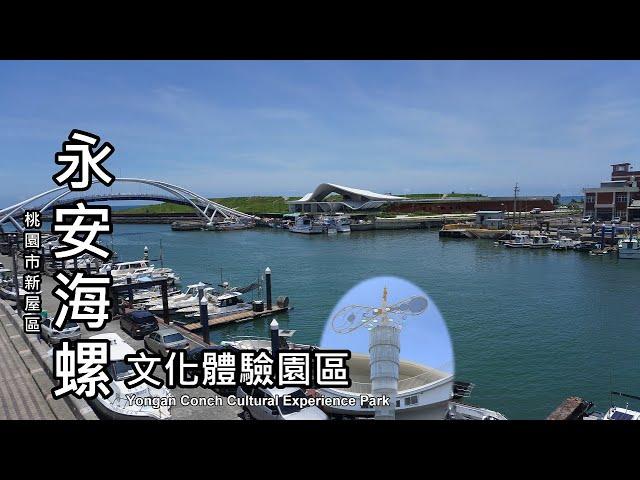 2022年新開幕！永安海螺文化體驗園區 (Yongan Conch Cultural Experience Park)