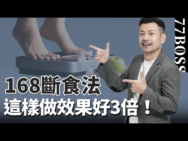 168斷食法怎樣做最有效？想要減重效果好3倍，做到這5件事！！【77老大】