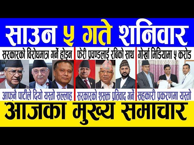 Today news  nepali news | aaja ka mukhya samachar, nepali samachar live | Saun 5 gate 2081