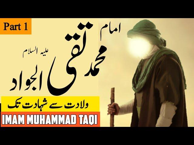 Imam Muhammad Taqi a.s documentary|Imam Taqi a.s biography|part-1|urdu #imamtaqi #history