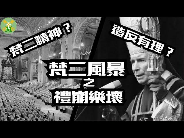 梵二風暴之禮崩樂壞