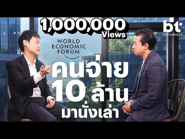 ท๊อป จิรายุส สรุป World Economic Forum