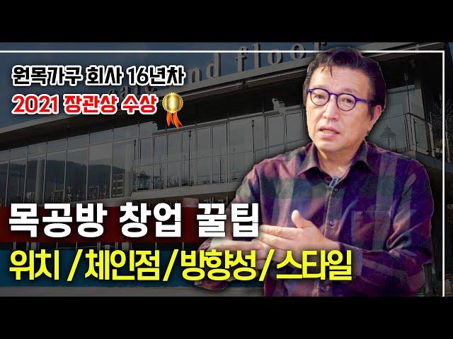 목공방 창업의 이상과 현실! 경험담 말씀드립니다ㅣ이승석, 목공방, 공방