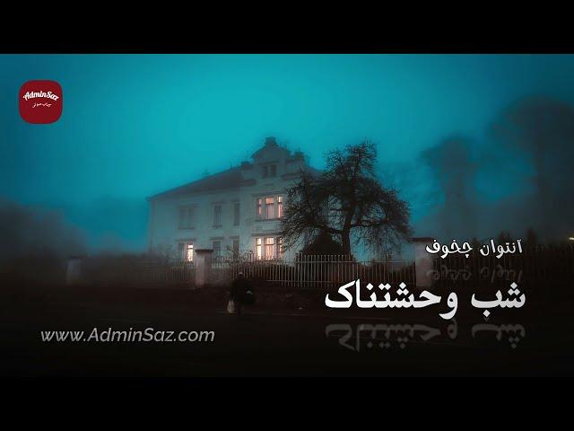 داستان صوتی کوتاه / شب وحشتناک /آنتوان چخوف