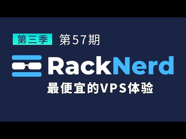 RN RackNerd 最便宜的VPS体验 一年9美元值得入手吗？