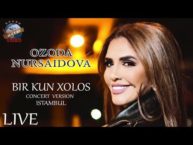Ozoda Nursaidova - Bir kun xolos (live concert version, 2018) | Озода Нурсаидова - Бир кун холос