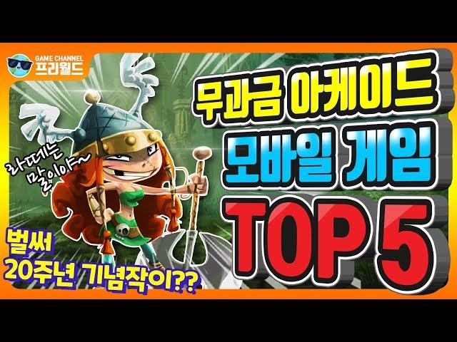 무과금으로 즐길 수 있는 모바일 아케이드 게임 TOP 5 [프리월드]