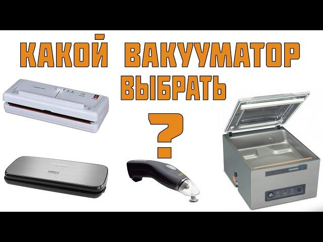 Вакуумный упаковщик: какой вакууматор выбрать для продуктов? Различия вакуумной упаковки.