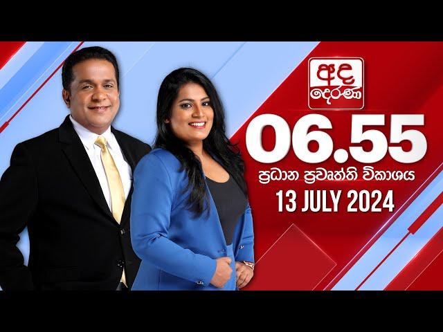 අද දෙරණ 6.55 ප්‍රධාන පුවත් විකාශය - 2024.07.13 | Ada Derana Prime Time News Bulletin