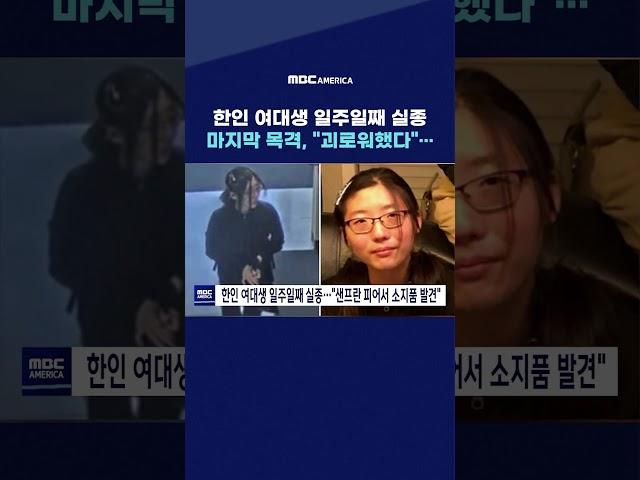 한인 여대생 일주일째 실종, 마지막 목격 "괴로워했다"...