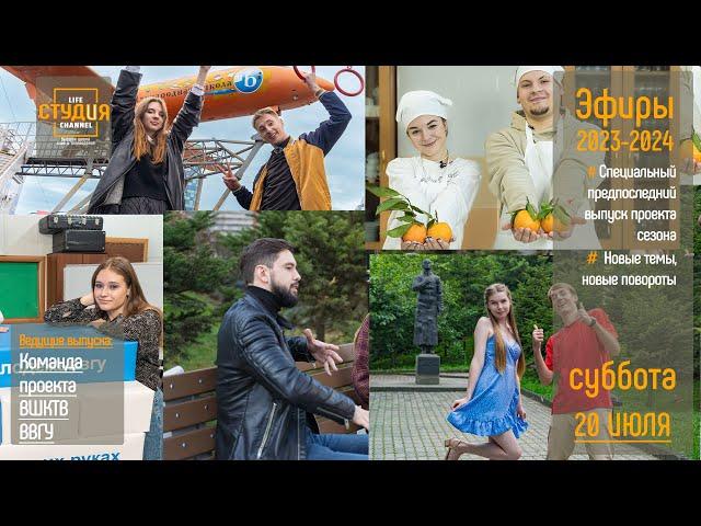 ЭФИР проекта Высшей школы кино и телевидения ВВГУ " СТУДиЯ" 20 07 2024 YouTube