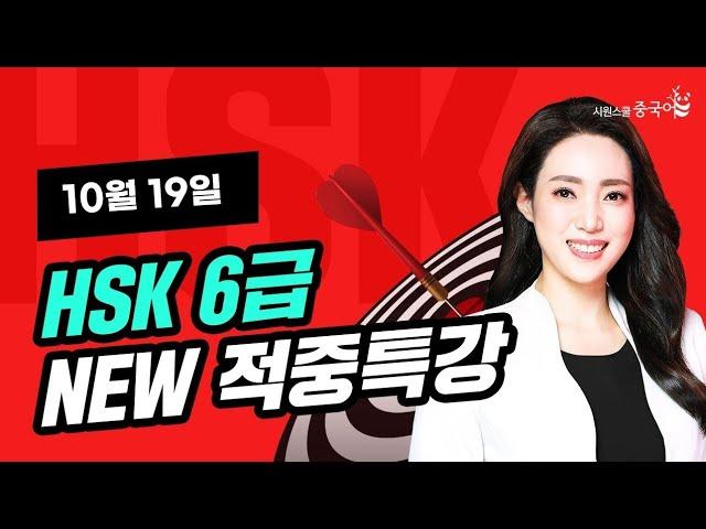 2024년 10월 19일 대비 HSK 6급 적중특강HSK 시험 직전, 적중특강 꼭 보고 고득점 합격하세요