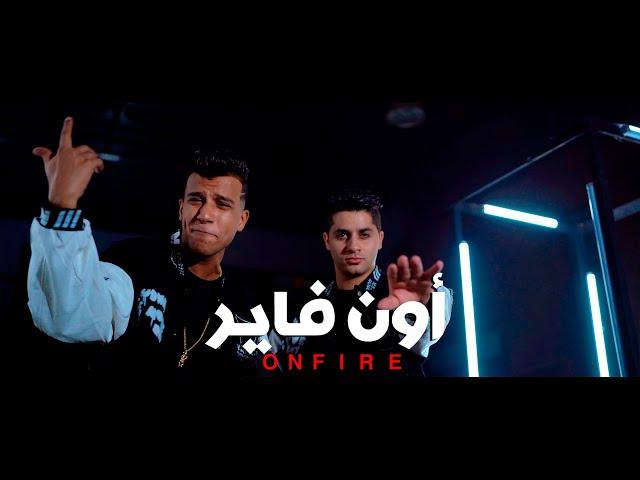 3enba - essam sasa - ON FIRE  (Official Music Video) عنبه و عصام صاصا  - اون فاير