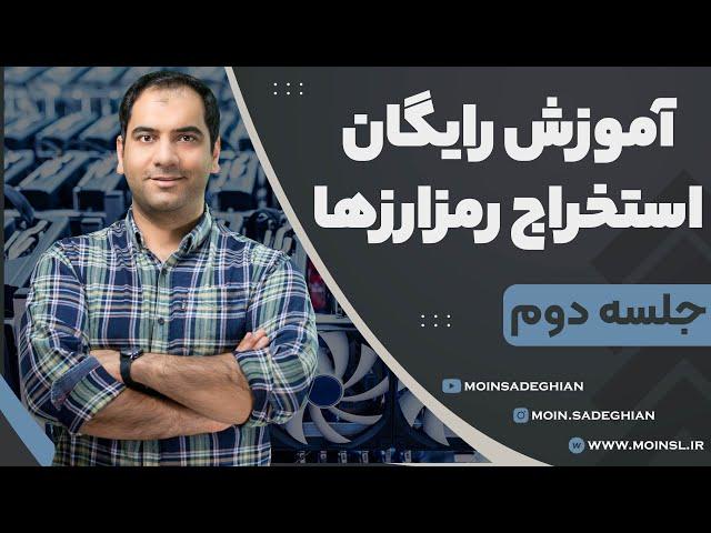 دوره رایگان آموزش استخراج رمزارزها - جلسه دوم