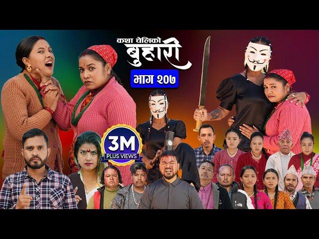 बुहारी भाग - २०७ | BUHARI Episode -207 | कथा चेलीकाे | Nepali Sentimental Serial | 23rd Dec 2024