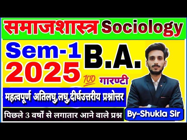 Sociology ba 1st semester | m.important subjective question answer | solved model paper-2025