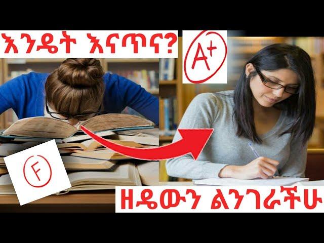 ትንሽ አጥንቶ ሰቃይ ተማሪ የመሆን ጥበብ | ጎበዝ ተማሪ መሆን ለሚፈልጉ|HOW to Study SMART