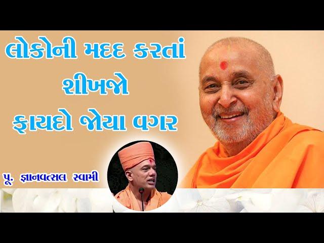 લોકોની  મદદ કરતાં શીખજો | Gyanvastal Swami | BAPS Motivational Speech  | Swaminarayan 2022|BAPS 2022