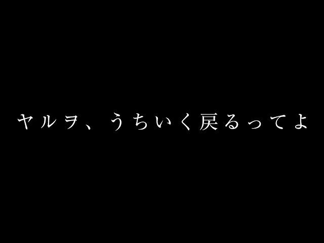 ヤルヲ、うちいく戻るってよ　#ヤルヲ復帰