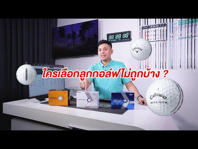 ใครเลือกลูกกอล์ฟไม่ถูก เรามีคำตอบ CALLAWAY ERC SOFT WARBIRD SUPER SOFT