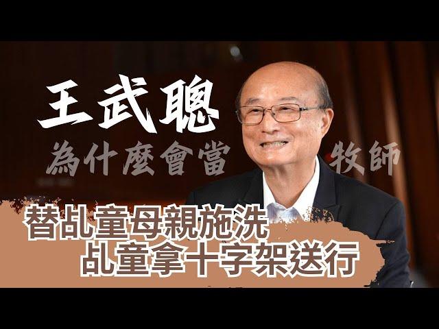 替乩童母親施洗 乩童拿十字架送行/王武聰 為什麼會當牧師-GOOD TV NEWS