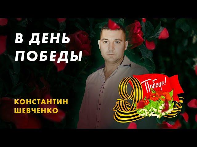 В День Победы — Константин Шевченко | Новая песня на 9 мая