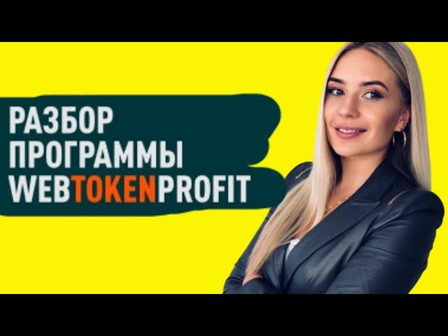 WEB TOKEN PROFIT Бинарный Маркетинг Полный Разбор веб токен профит Пассивный доход