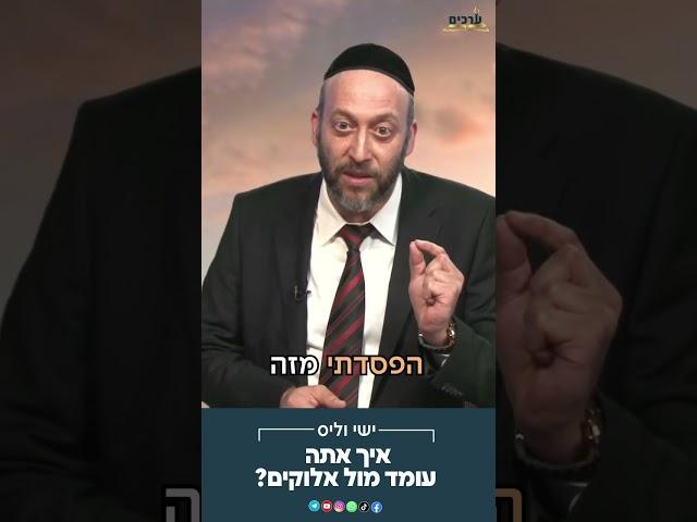 איך אתה עומד מול אלוקיםעם הרב ישי וליס הירשמו לערוץ שלנו! @ArachimIl