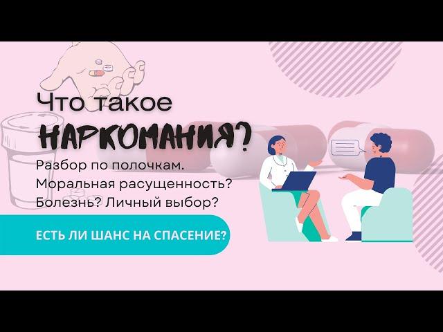 ЧТО ТАКОЕ НАРКОМАНИЯ? Кто склонен к наркомании? Бросить наркотики реально? // Со мной легко!