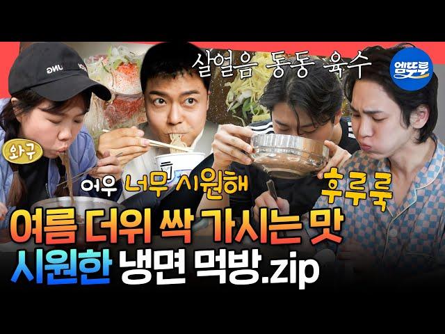 [엠뚜루마뚜루] 여름엔 시원~한 냉면이지 평양냉면부터 비빔냉면까지 야무지게 먹는 냉면 먹방 모음.zipㅣ#냉면 MBC240920방송