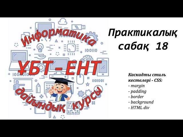 Практикалық сабақ 18. Информатика ҰБТ-ЕНТ. CSS (2)