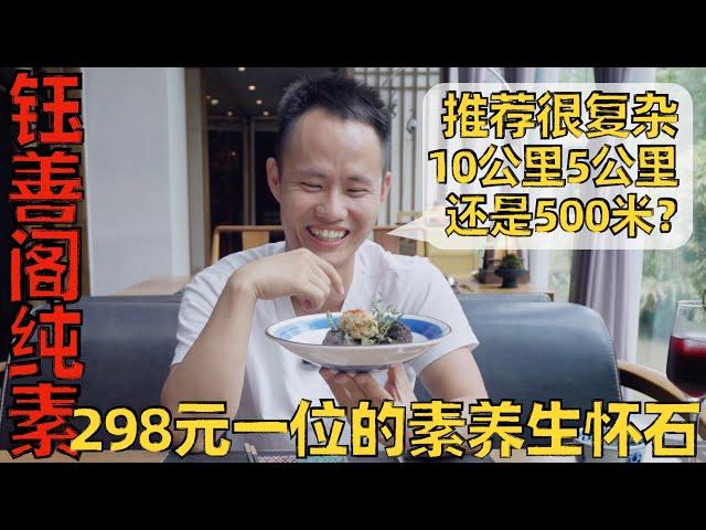 Chef Wang's food tour: 10 course vegan set menu, Yu Shan Ge 来自台湾的全素怀石料理，多年米其林，“钰善阁”服务环境品质在线