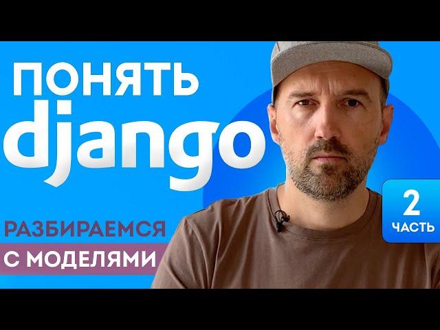 Понять Django. Разбираемся с моделями и Базой Данных. Объясняю просто и с картинками.