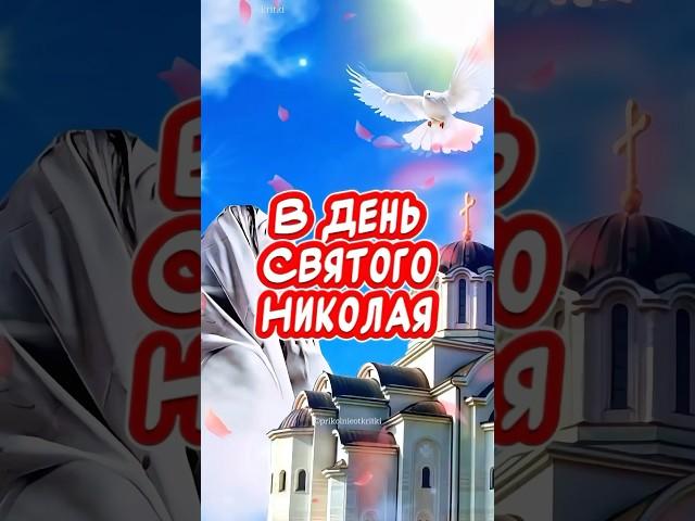Очень Красивое Поздравление С Днем Святого Николая Чудотворца️