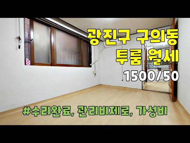 서울시 광진구 구의동 투룸 월세 [1500/50]