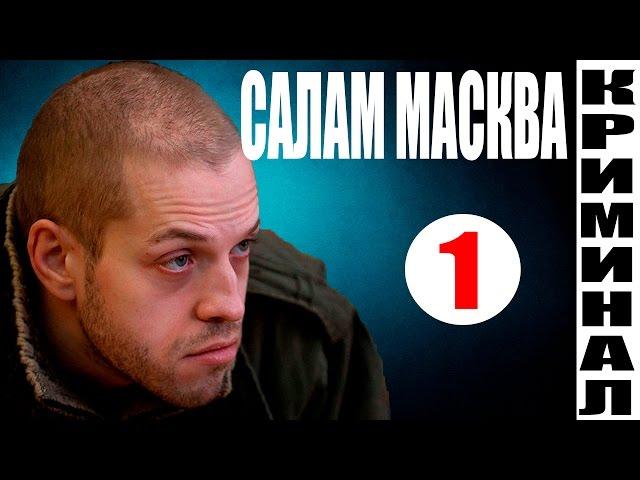 Салам Масква 1 серия (2016) смотреть новый криминальный сериал