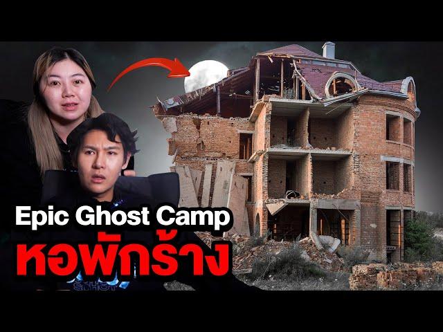 Epic Ghost Camp EP.20 พิสูจน์ผี!! นอนหอพักร้าง (เจอผีชะโงกหน้า)