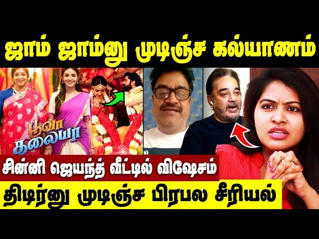 தான் ஏமாந்ததை சொன்ன Rachitha | Metro Shirish Marriage | Nayanthara | Poova Thalaiya Serial Climax