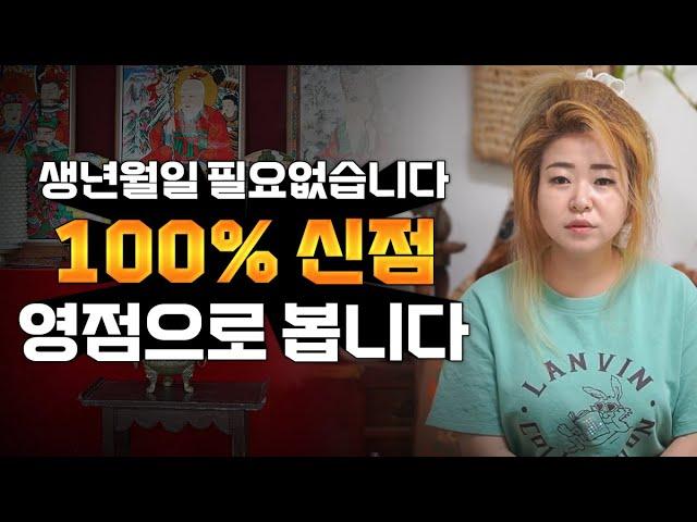 생년월일 이름 필요없습니다! 느껴지는대로 100% 신점으로 봅니다 [광주점집 나비동자]