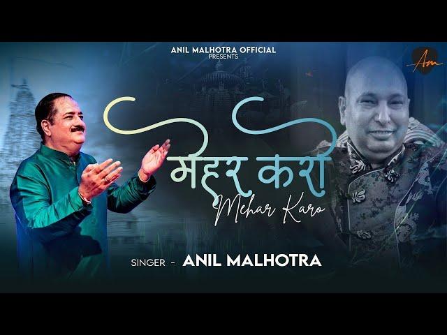 Mehar Karo Guru Ji | Anil Malhotra | मेहर करो | Guruji | Bade Mandir | Jaa Aish Kar | Lovely Sharma