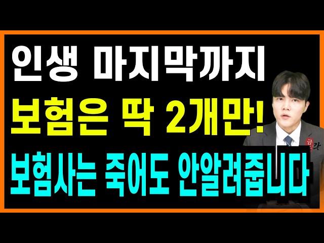 돈 없어도 꼭 가입해야하는 보험은 딱 2개만! 평생 보험은 이거면 충분합니다
