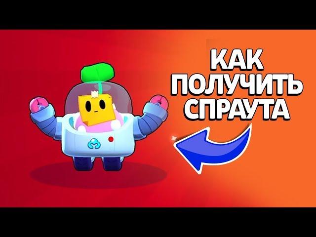 КАК ПОЛУЧИТЬ СПРАУТА В БРАВЛ СТАРС!