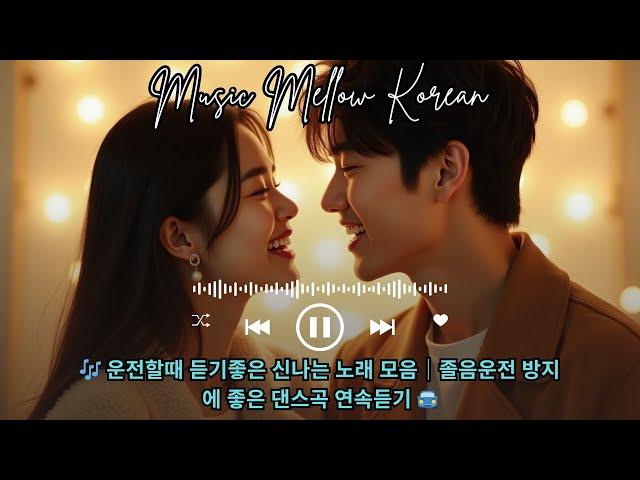  운전할때 듣기좋은 신나는 노래 모음｜졸음운전 방지에 좋은 댄스곡 연속듣기 