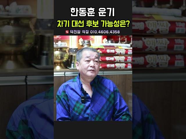한동훈 운기! 차기 대선 후보 가능성은？ 용군TV 덕천암 석정 #shorts #점집 #무당 #서울점집 #부산점집 #한동훈 #운기분석 #대선후보 #차기대선 #한동훈미래 #대선후보가능