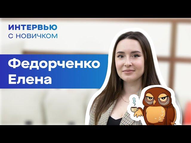 Интервью с новичком. Елена Федорченко