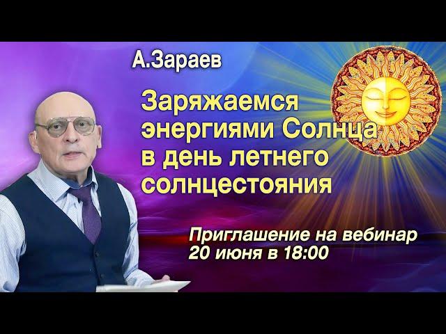 ЗАРЯЖАЕМСЯ ЭНЕРГИЯМИ СОЛНЦА В ДЕНЬ ЛЕТНЕГО СОЛНЦЕСТОЯНИЯ * ПРИГЛАШЕНИЕ НА ВЕБИНАР 20 ИЮНЯ В 18 - 00.