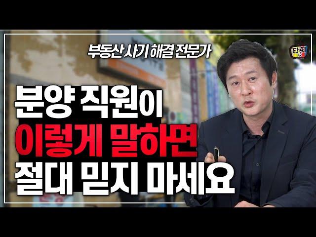 분양 직원이 '이렇게 말하면' 절대로 믿지 마세요 (부동산 사기 해결 전문가 허준열)