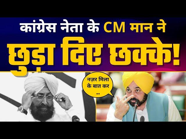 Congress Leader Partap Singh Bajwa को CM Bhagwant Mann ने Punjab Vidhansabha में धोया | AAP Punjab