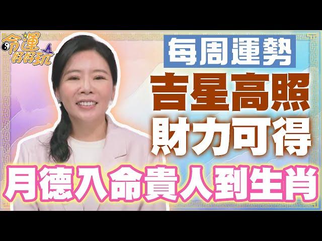 【每周運勢】吉星高照財力可得！月德入命貴人到生肖！｜0106~0112生肖運勢